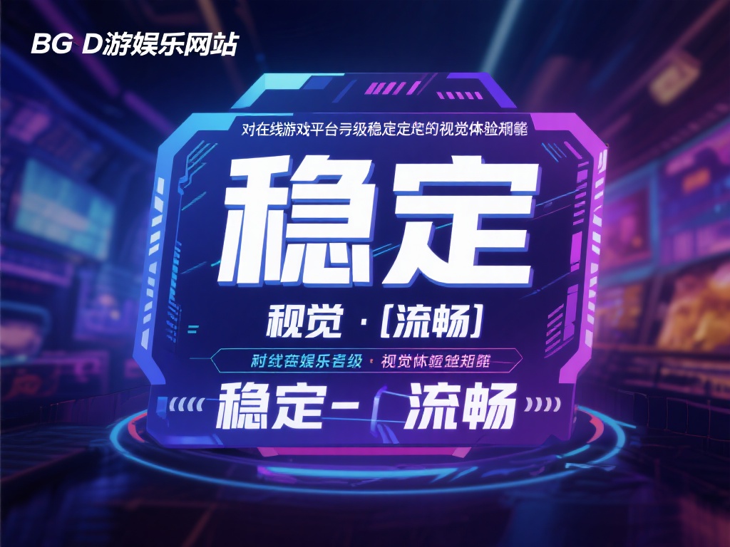 深入探索bg大游娱乐网站，开启多元游戏新天地