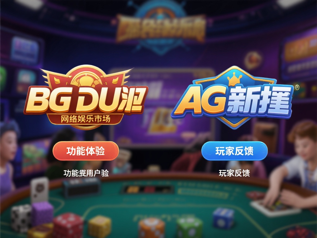 玩BG大游还是AG真人？从玩家反馈看区别在哪