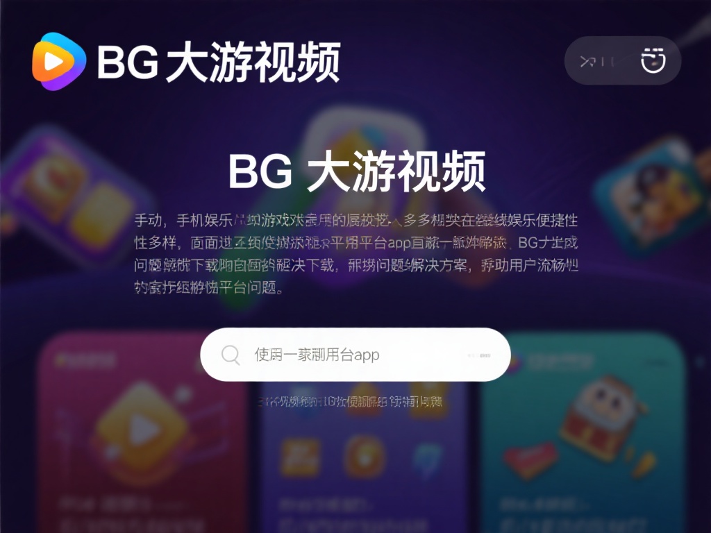 BG大游视讯app下载疑难问题解析与解决方案汇总 随着手机娱乐和游戏行业的不断发展,越来越多人开始关