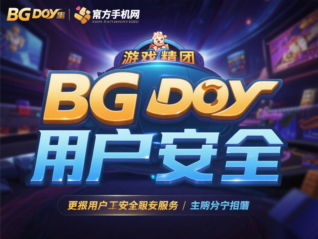 bg大游集团官方手机网：让您乐享指尖娱乐